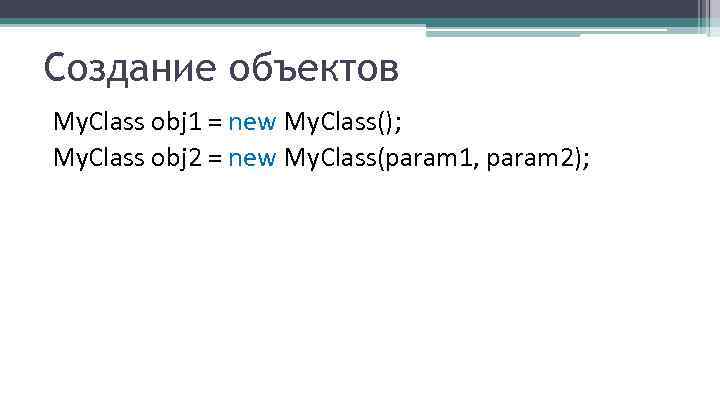 Создание объектов My. Class obj 1 = new My. Class(); My. Class obj 2