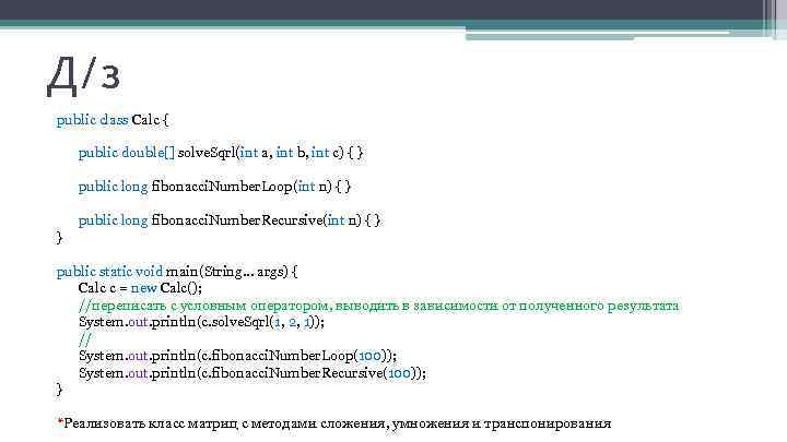 Д/з public class Calc { public double[] solve. Sqrl(int a, int b, int c)