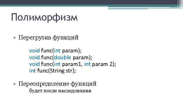 Полиморфизм • Перегрузка функций void func(int param); void func(double param); void func(int param 1,