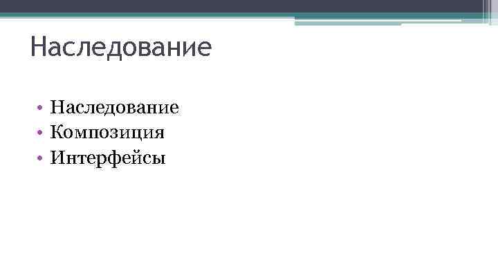 Наследование • Композиция • Интерфейсы 