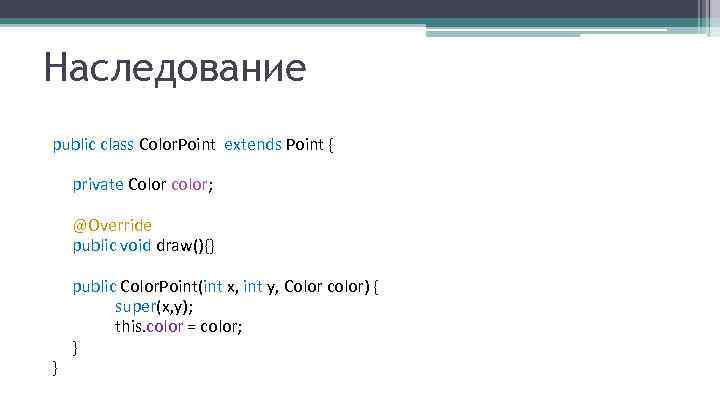 Наследование public class Color. Point extends Point { private Color color; @Override public void