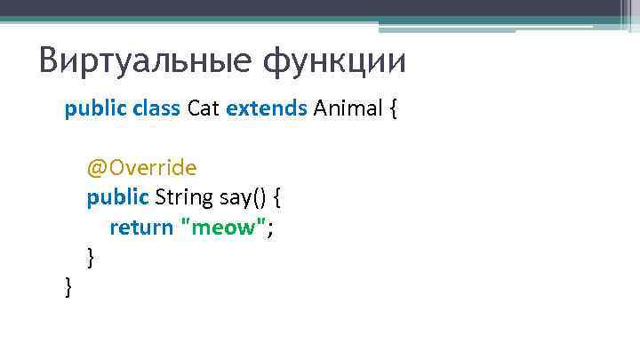 Виртуальные функции public class Cat extends Animal { } @Override public String say() {