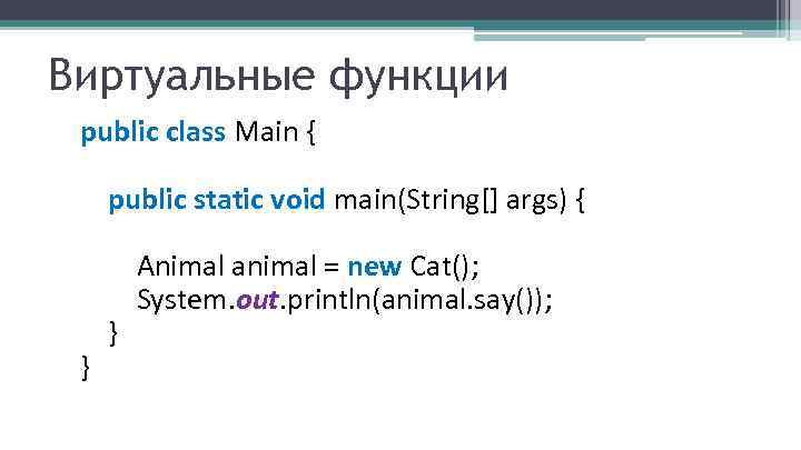 Виртуальные функции public class Main { public static void main(String[] args) { } }