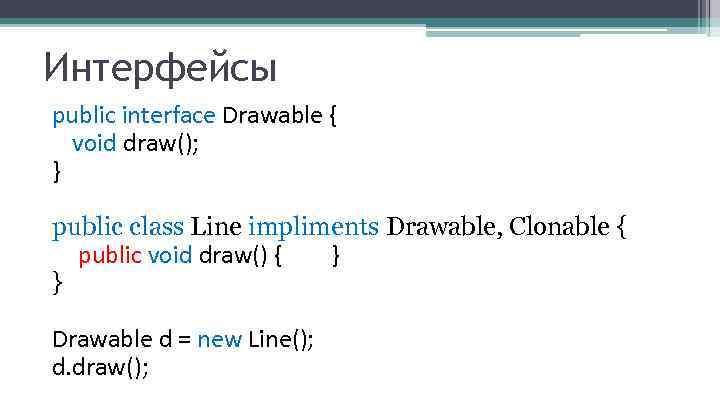 Интерфейсы public interface Drawable { void draw(); } public class Line impliments Drawable, Clonable