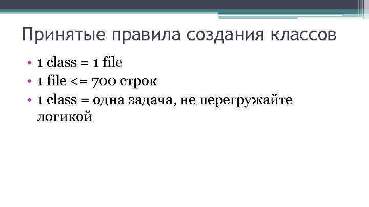 Принятые правила создания классов • 1 class = 1 file • 1 file <=
