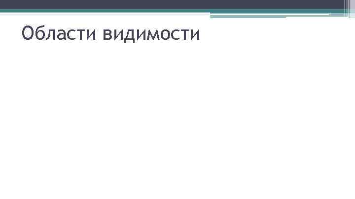 Области видимости 