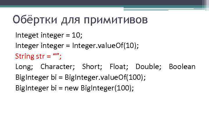 Обёртки для примитивов Integet integer = 10; Integer integer = Integer. value. Of(10); String