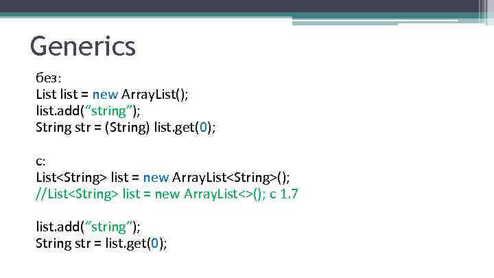 Generics без: List list = new Array. List(); list. add(“string”); String str = (String)