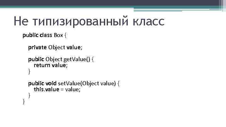 Не типизированный класс public class Box { private Object value; public Object get. Value()