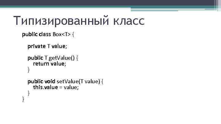 Типизированный класс public class Box<T> { private T value; public T get. Value() {