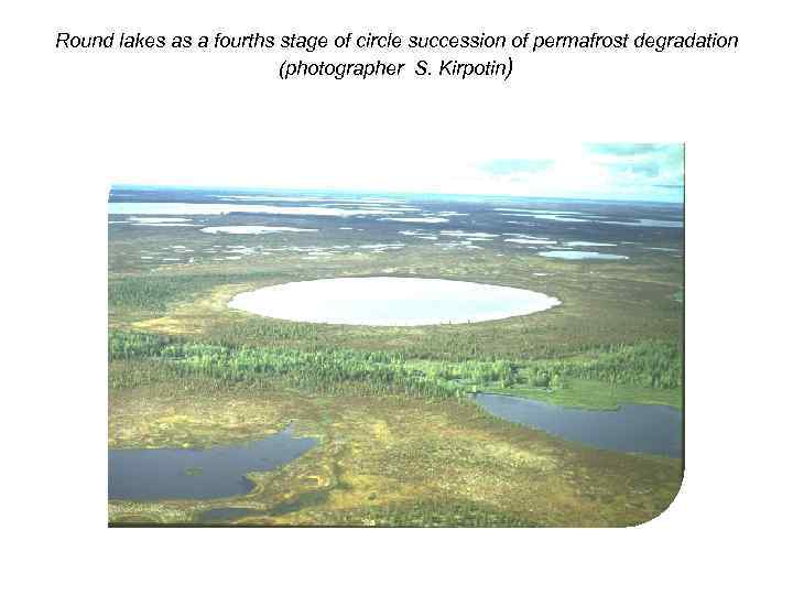 Round lakes as a fourths stage of circle succession of permafrost degradation (photographer S.