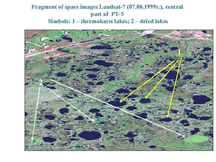 Fragment of space images Landsat-7 (07. 08. 1999 г. ), central part of PT-5