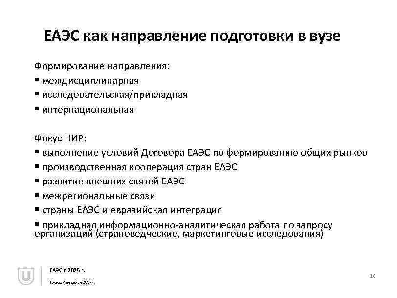 ЕАЭС как направление подготовки в вузе Формирование направления: § междисциплинарная § исследовательская/прикладная § интернациональная