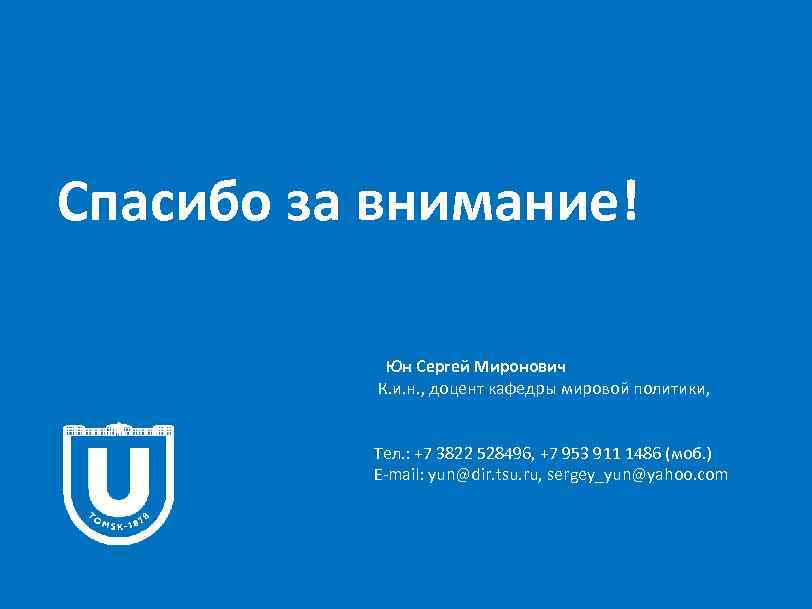 Спасибо за внимание! Юн Сергей Миронович К. и. н. , доцент кафедры мировой политики,