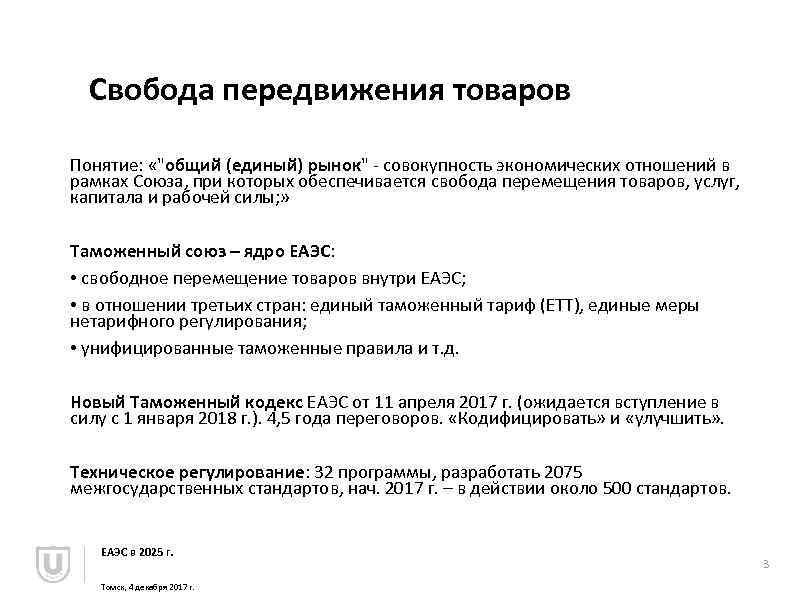 Свобода передвижения товаров Понятие: «"общий (единый) рынок" - совокупность экономических отношений в рамках Союза,