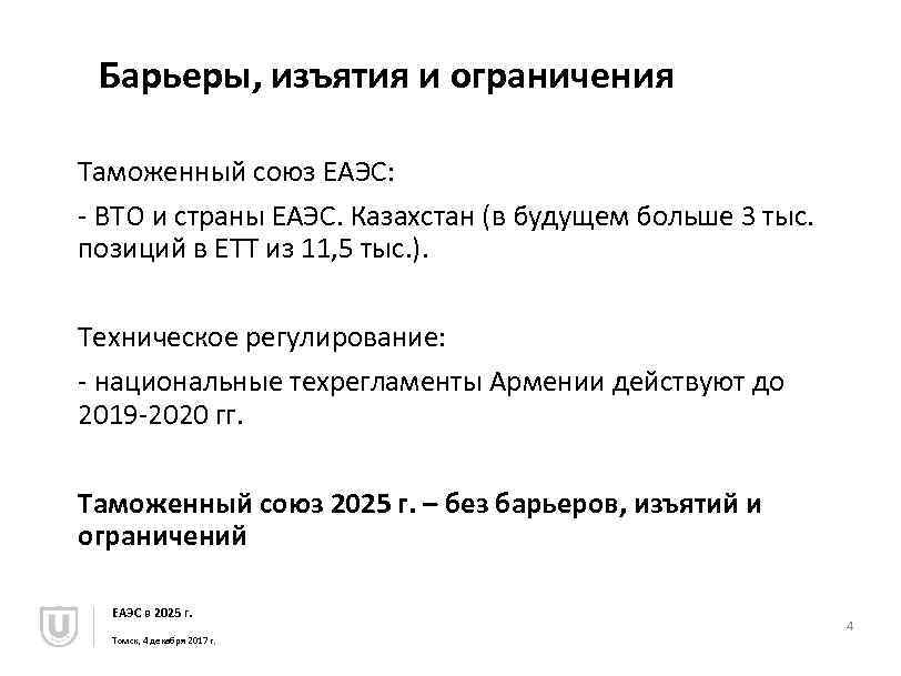 Барьеры, изъятия и ограничения Таможенный союз ЕАЭС: - ВТО и страны ЕАЭС. Казахстан (в