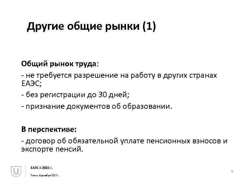 Другие общие рынки (1) Общий рынок труда: - не требуется разрешение на работу в