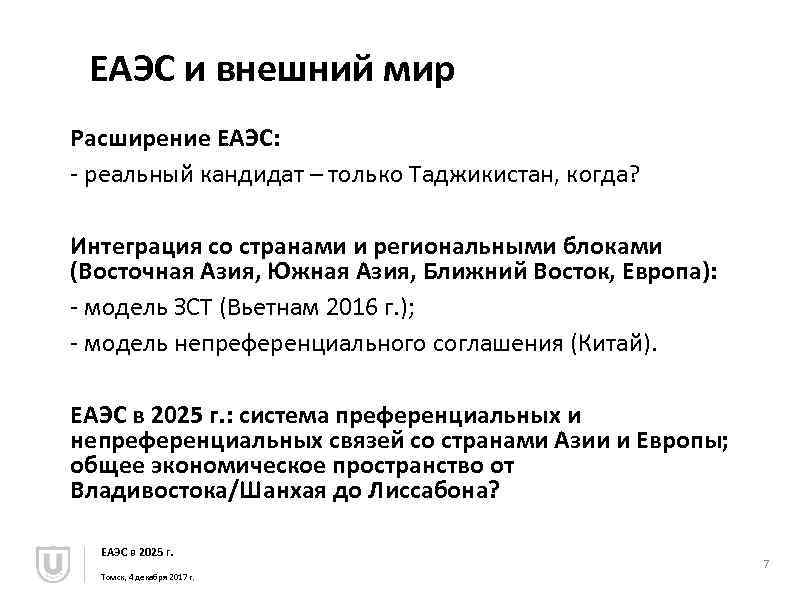 ЕАЭС и внешний мир Расширение ЕАЭС: - реальный кандидат – только Таджикистан, когда? Интеграция