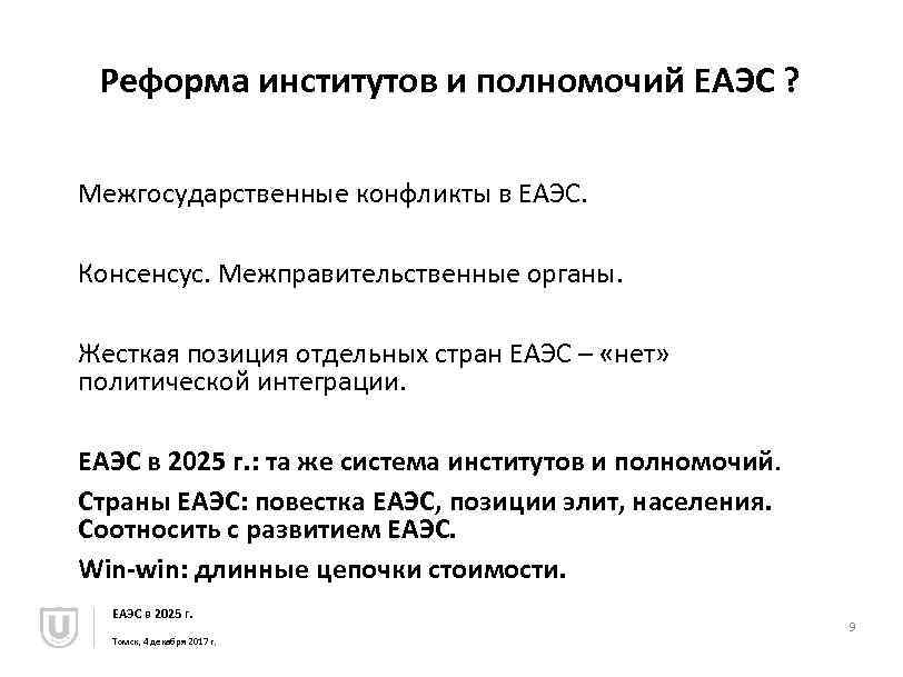 Реформа институтов и полномочий ЕАЭС ? Межгосударственные конфликты в ЕАЭС. Консенсус. Межправительственные органы. Жесткая