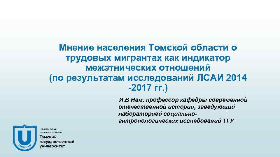 Мнение населения Томской области о трудовых мигрантах как индикатор межэтнических отношений (по результатам исследований