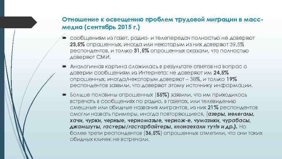 Отношение к освещению проблем трудовой миграции в массмедиа (сентябрь 2015 г. ) сообщениям из