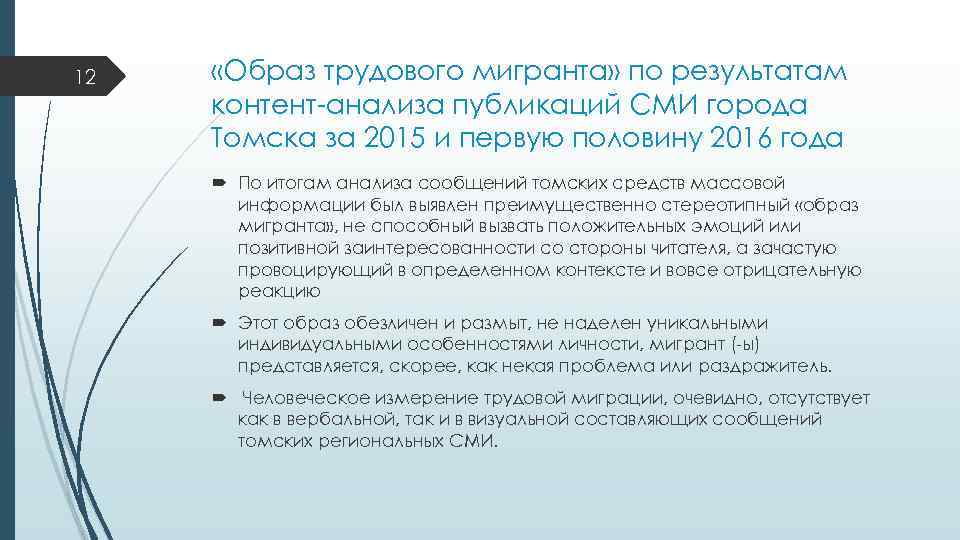 12 «Образ трудового мигранта» по результатам контент-анализа публикаций СМИ города Томска за 2015 и