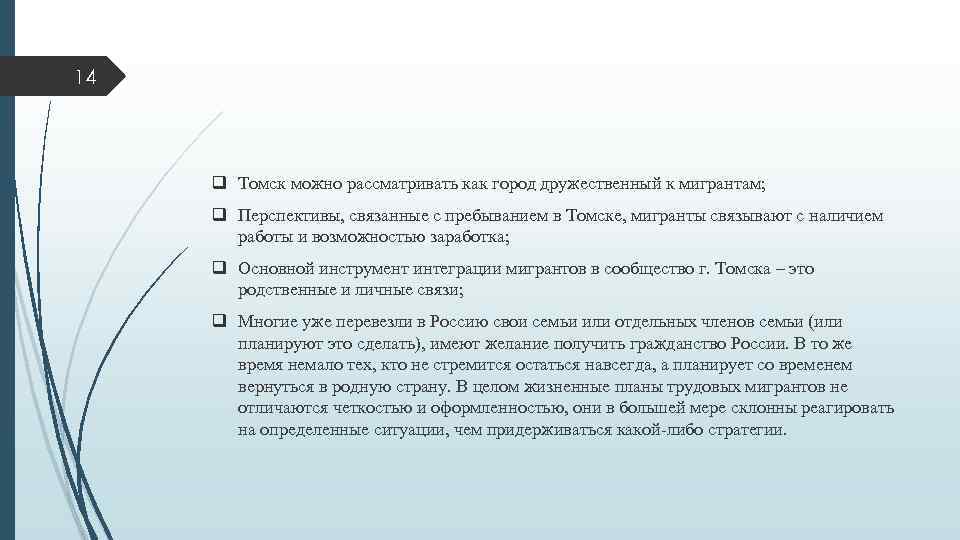 14 q Томск можно рассматривать как город дружественный к мигрантам; q Перспективы, связанные с