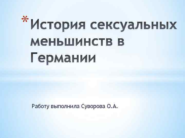 * Работу выполнила Суворова О. А. 
