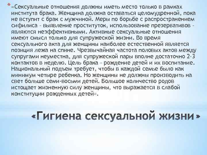 * «Сексуальные отношения должны иметь место только в рамках института брака. Женщина должна оставаться