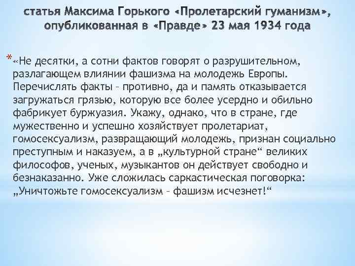 * «Не десятки, а сотни фактов говорят о разрушительном, разлагающем влиянии фашизма на молодежь
