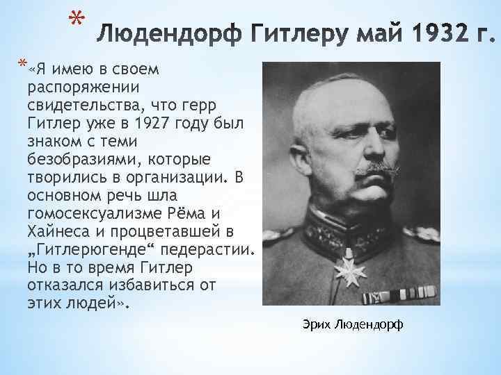 * * «Я имею в своем распоряжении свидетельства, что герр Гитлер уже в 1927