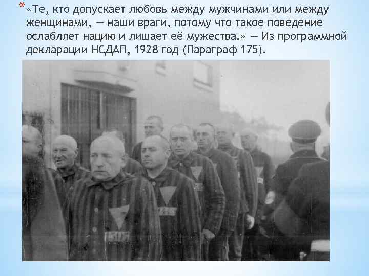 * «Те, кто допускает любовь между мужчинами или между женщинами, — наши враги, потому