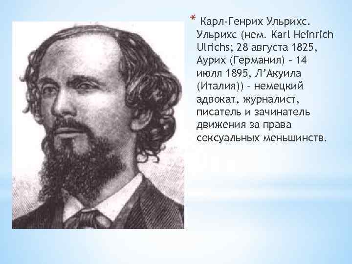* Карл-Генрих Ульрихс (нем. Karl Heinrich Ulrichs; 28 августа 1825, Аурих (Германия) – 14
