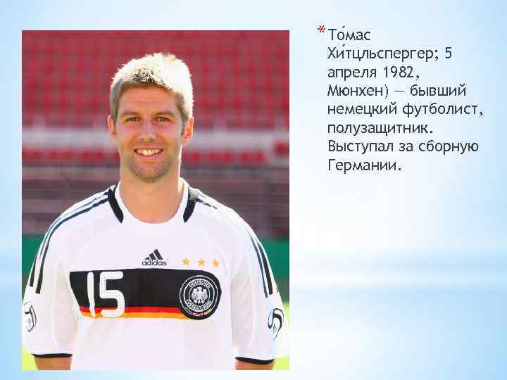 *То мас Хи тцльспергер; 5 апреля 1982, Мюнхен) — бывший немецкий футболист, полузащитник. Выступал