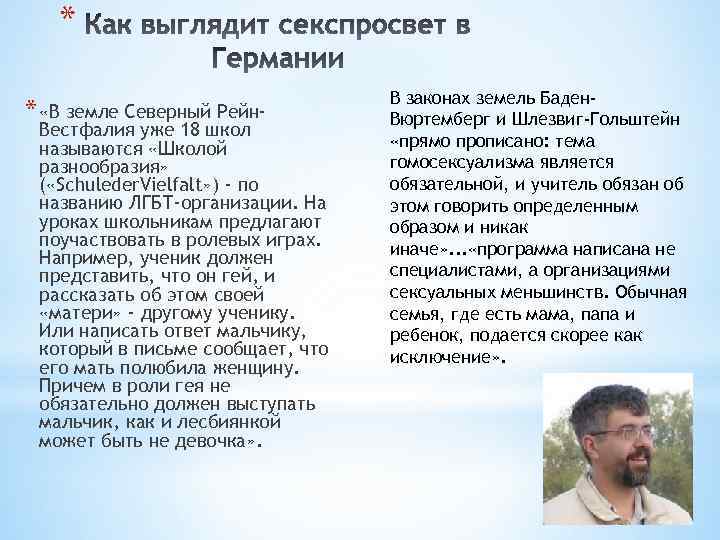 * * «В земле Северный Рейн- Вестфалия уже 18 школ называются «Школой разнообразия» (