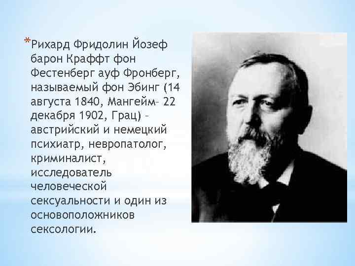 *Рихард Фридолин Йозеф барон Краффт фон Фестенберг ауф Фронберг, называемый фон Эбинг (14 августа