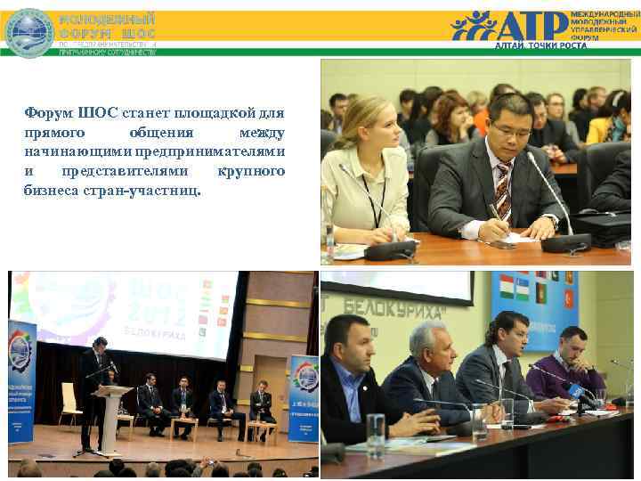 Форум ШОС станет площадкой для прямого общения между начинающими предпринимателями и представителями крупного бизнеса