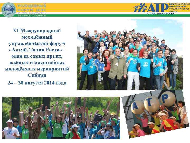 VI Международный молодёжный управленческий форум «Алтай. Точки Роста» одно из самых ярких, важных и