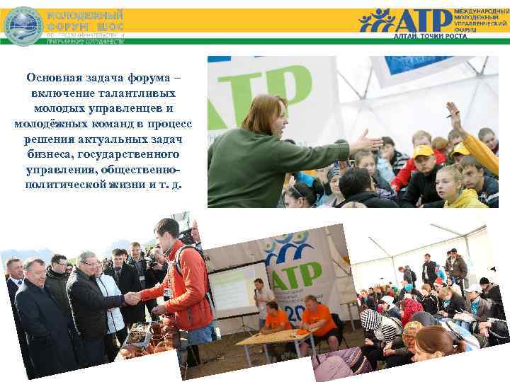 Основная задача форума – включение талантливых молодых управленцев и молодёжных команд в процесс решения