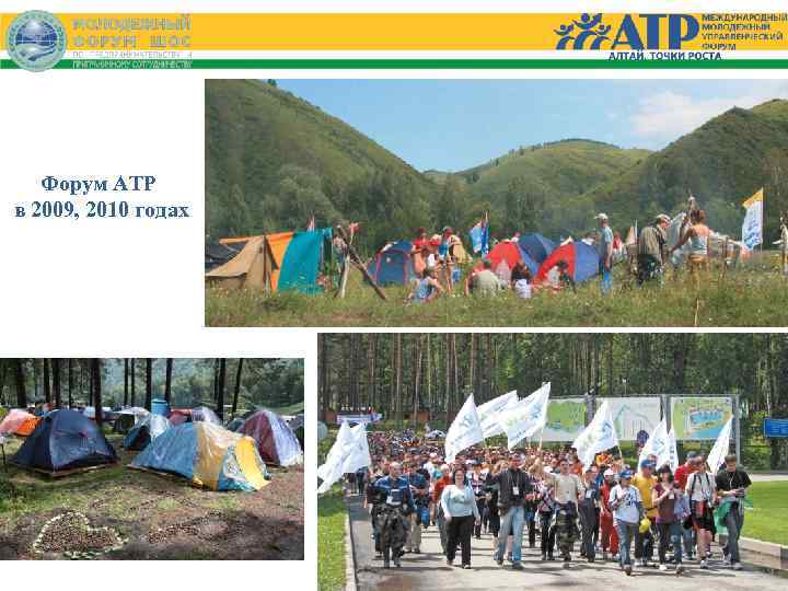 Форум АТР в 2009, 2010 годах 