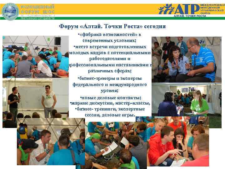 Форум «Алтай. Точки Роста» сегодня • «фабрика возможностей» в современных условиях; • место встречи