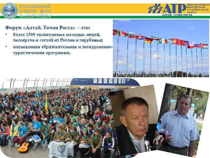 Форум «Алтай. Точки Роста» – это: • • более 1500 талантливых молодых людей, экспертов