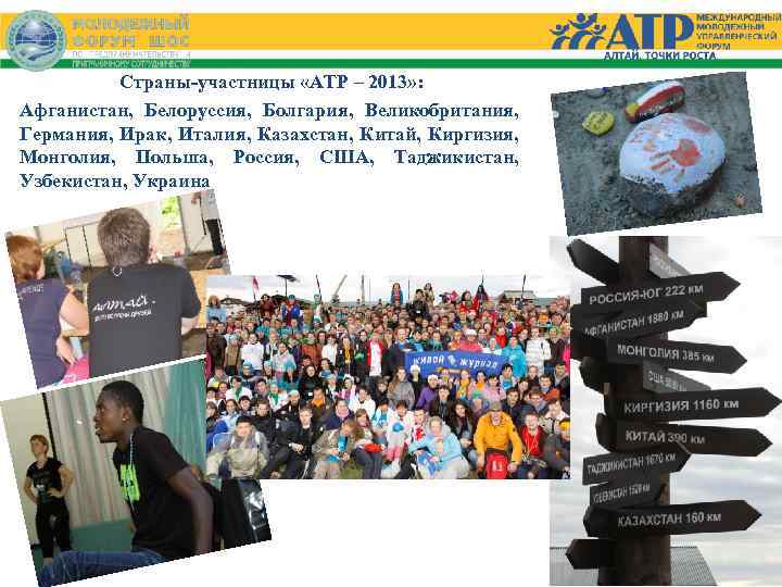 Страны-участницы «АТР – 2013» : Афганистан, Белоруссия, Болгария, Великобритания, Германия, Ирак, Италия, Казахстан, Китай,