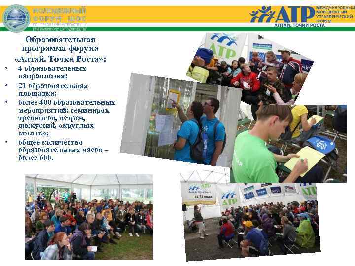 Образовательная программа форума «Алтай. Точки Роста» : • • 4 образовательных направления; 21 образовательная