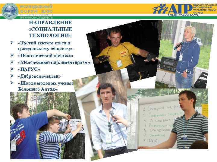 НАПРАВЛЕНИЕ «СОЦИАЛЬНЫЕ ТЕХНОЛОГИИ» Ø «Третий сектор: шаги к гражданскому обществу» Ø «Политический процесс» Ø