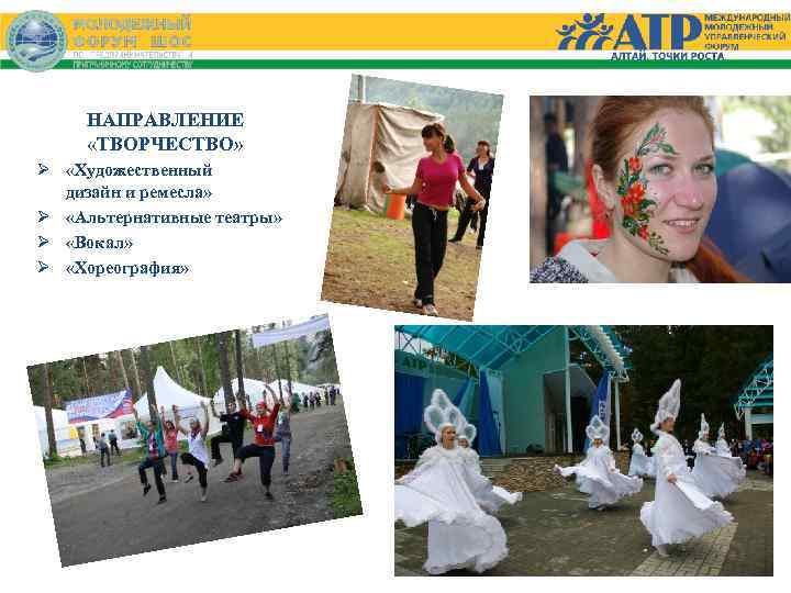 НАПРАВЛЕНИЕ «ТВОРЧЕСТВО» Ø «Художественный дизайн и ремесла» Ø «Альтернативные театры» Ø «Вокал» Ø «Хореография»