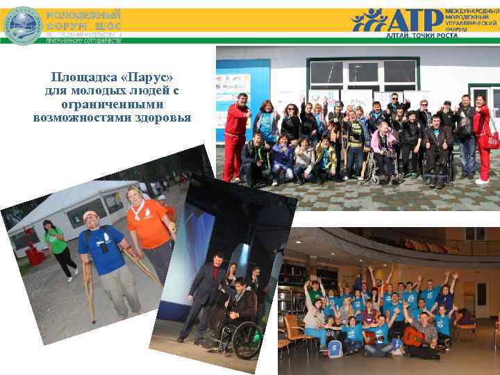 Площадка «Парус» для молодых людей с ограниченными возможностями здоровья 