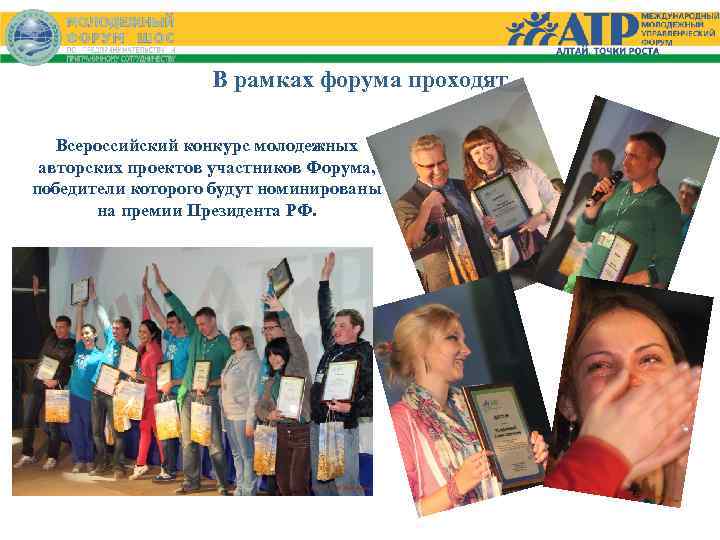 В рамках форума проходят Всероссийский конкурс молодежных авторских проектов участников Форума, победители которого будут