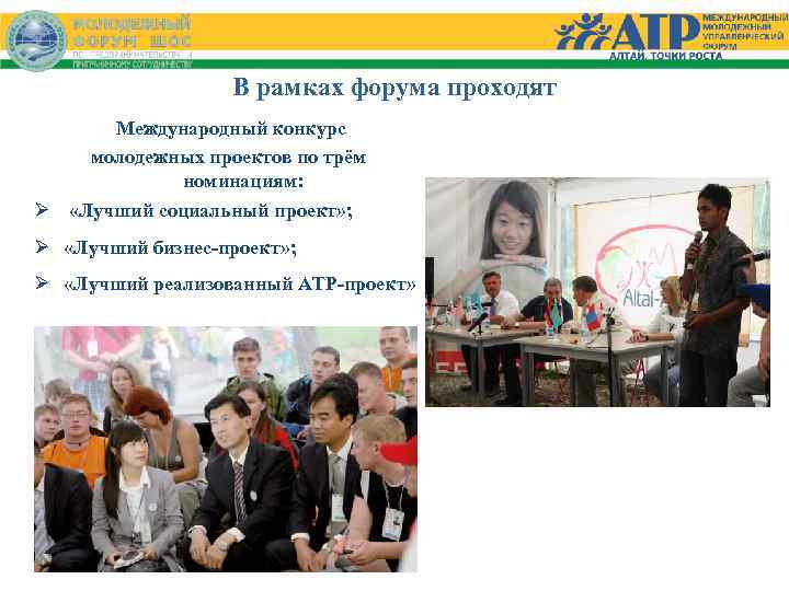 В рамках форума проходят Международный конкурс молодежных проектов по трём номинациям: Ø «Лучший социальный