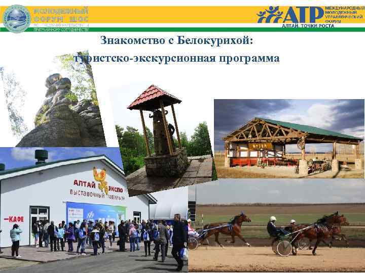 Знакомство с Белокурихой: туристско-экскурсионная программа 